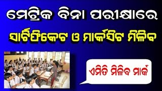 ମାଟ୍ରିକ ବିନା ପରୀକ୍ଷାରେ ସାର୍ଟିଫିକେଟ ଏମିତି ମିଳିବ | Matric 10th Certificate and Mark Sheet 2021