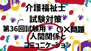 【介護福祉士国家試験対策】人間関係とコミュニケーション ○×問題 第36回試験用