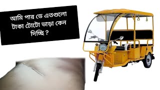 আমি পার ডে এতগুলো টাকা টোটো ভাড়া কেন দিচ্ছি ?#tending#youtuber#minivlog#bengali