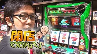 【P-martTV】閉店くんが行く！#483【パチンコ・パチスロ動画】