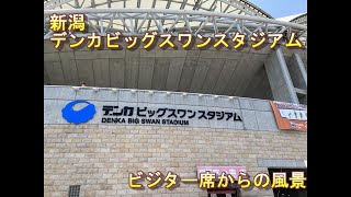 アルビレックス新潟vsツエーゲン金沢 ビジター席からの風景 in デンカビッグスワンスタジアム