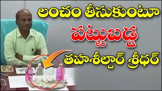 లంచం తీసుకుంటూ పట్టుబడ్డ తహశీల్దార్ శ్రీధర్...|| TeenmarMallanna || QNews || QNewsHD