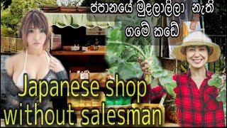 Japanese Shop Without Salesman / ජපානයේ මුදලාලිලා නැති ගමේ කඩේ