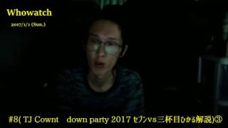 【鮫島】#8「セブンvs三杯目ひかるbattle解説③」2017/1/1号 【超TJカウントダウンパーティー2017in秋葉原】