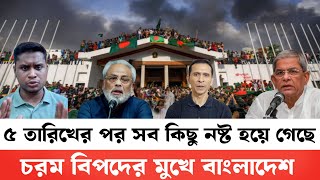 ৫ আগস্টের পর বাংলাদেশের পরিস্থিতি নষ্ট হয়ে গেছে | দেশকে বিপ*দের মুখ থেকে বাঁচাতে পারছেনা সরকার