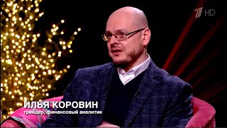 Илья Коровин о прогнозах и трейдинге на Первом Канале