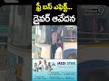 ఫ్రీ బస్ ఎఫెక్ట్..డ్రైవర్ ఆవేదన bus driver about free bus scheme prime9 news