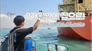 [선박기관사VLOG] 집에 가는 맛에 배타는 사람. 8개월만에 퇴근하다