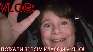 Поїхали з класом у КІНО 💫VLOG💫 | Влог про мене й клас