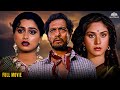 मिनाक्षी शेषाद्रि, नाना पाटेकर, पदमिनी कोल्हापुरे 90's Superhit Movie | (HD) | #hindimovie