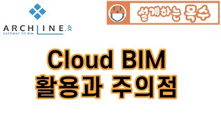 [OpenBIM]. 클라우드BIM 사용과 주의점 #클라우드BIM