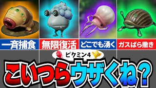 【ピクミン4】まじで邪魔…。ウザすぎる雑魚原生生物8選