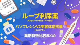 ループ利尿薬・トルバプタン薬剤特徴比較まとめ