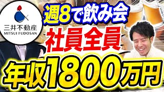 【業界No1】三井不動産の年収と企業文化がヤバい｜vol.1144