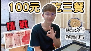 【挑戰】彰化市100元吃古早味美食三餐Ep.1｜30元的便當、35元的炒飯｜ 《阿滿生活｜一週系列》