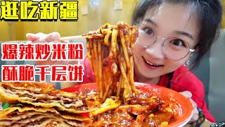 【逛吃新疆】新疆美食大合集，爆辣酱香炒米粉配上千层肉饼，一口下去超级满足！【逛吃小猪猪】