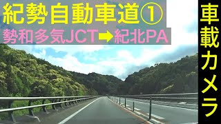 三重【紀勢自動車道（１）】勢和多気JCT ▶ 紀北PA（始神テラス）