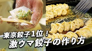 【Awesome Restaurants】Tokyo Gyoza No.1! \