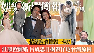 莊韻澄離婚 呂成忠自揭帶仔返台灣原因｜情緒病會摧毁一切？｜直播