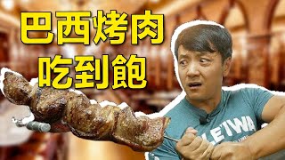 紐約正宗的巴西烤肉吃到飽🍖🥩【麥克吃美國】