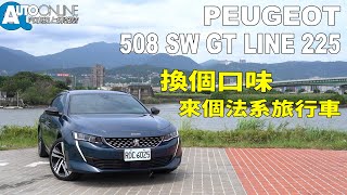 換個口味，來個法系旅行車！PEUGEOT 508 SW GT LINE 225【Auto Online 汽車線上 試駕影片】