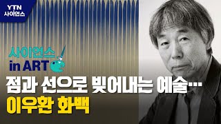 [사이언스 in Art] 점과 선으로 빚어내는 예술…이우환 화백 / YTN 사이언스