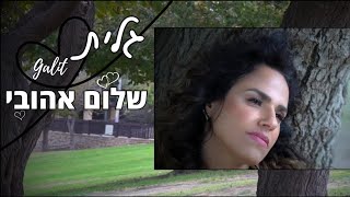 גלית- שלום אהובי - Galit- Hello my love