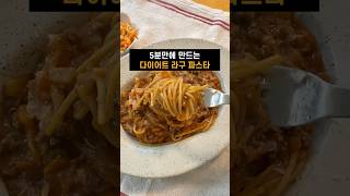 5분만에 만드는 다이어트 라구 파스타..! 진짜 너무 맛있음 ♥️ 다이어트 레시피