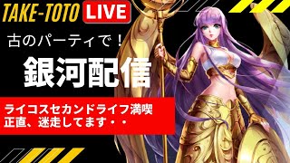 【聖闘士星矢ライジングコスモ】生配信！！とりあえずプラチナ行きたい！