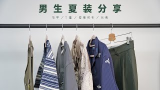 夏初必备男生服装分享｜T恤/马甲/长裤/短袖衬衫