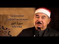 سورة النور - الشيخ محمد محمود الطبلاوي - مجود - جودة عالية