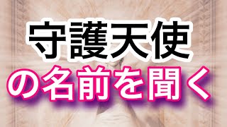 守護天使の名前を聞く誘導瞑想〜天使と特別な関係がスタートする時