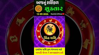 સિંહ રાશિ Aajnu Rashifal | Rashibhvisy ઉપાય સાથે રાશિફળ Aajnu rashifal gujarati ma