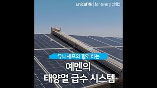 유니세프와 함께하는 예멘의 태양열 급수 시스템