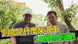 【遇心哥蹭飯趣】到底是什麼柴油車 28萬修到爆 丨Ford focus mk3丨Uber 計程車