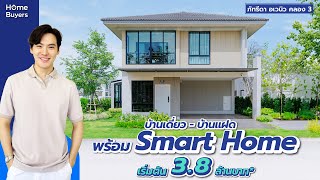 รีวิวบ้าน ภัทรีดา อเวนิว คลอง 3 l บ้านเดี่ยว-บ้านแฝด พร้อม Smart Home