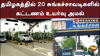 தமிழகத்தில் 20 சுங்கச்சாவடிகளில் கட்டணம் உயர்வு அமல்