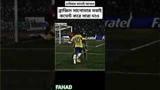 নেইমার মানেই আগুন । নেইমার মানেই ফুটবল #hackerbro067 #neymar #brasil #brazil #football #shorts