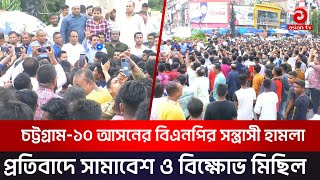 চট্টগ্রাম ১০ আসনের বিএনপির সন্ত্রা*সী হামলা প্রতিবাদে সামাবেশ ও বিক্ষোভ মিছিল | Asian TV