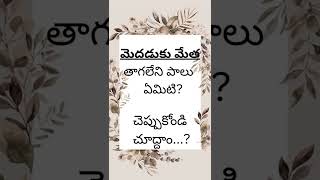 #పొడుపుకథలు||#teluguquiz||#brainstomers||#telugufunquestions|| Ans:- . పాపాలు;