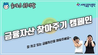 [슬금생] 금융자산 찾아주기 캠페인