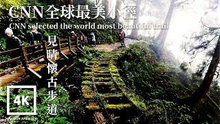 Taiwan Walk CNN Select world best trail全球最美小徑見晴懷古步道Jiangqing Historical Trail Asmr Amateur Ambience