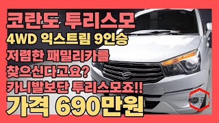 저렴한 패밀리카를 찾으신다고요?? 카니발보다는 투리스모죠!! 4륜구동에 컨디션까지 완벽!(코란도 투리스모 4WD 익스트림 9인승)