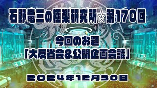 #極楽研究所🌟第170回🎙お題「大反省会＆公開企画会議😅」