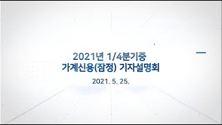 2021년 1/4분기중 가계신용(잠정) 기자설명회