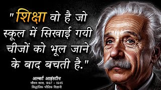जीवन के लिए अल्बर्ट आइंस्टीन की प्रेरणादायक बातें | Motivational Albert Einstein Quotes in Hindi