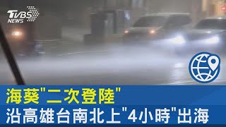 海葵「二次登陸」 沿高雄台南北上「4小時」出海｜TVBS新聞 @internationalNewsplus