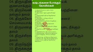 கஷ்டங்களை போக்கும் கோவில்கள்