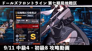 ドールズフロントライン 少女前線 ドルフロ 9/11日 第七期局地戦区 中級4・初級8 攻略動画