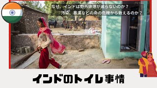 【9億人が野外排泄をする国】インドのトイレ事情